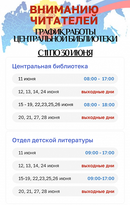 График работы Центральной библиотеки